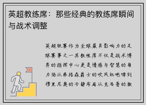 英超教练席：那些经典的教练席瞬间与战术调整
