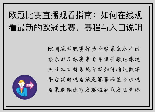 欧冠比赛直播观看指南：如何在线观看最新的欧冠比赛，赛程与入口说明