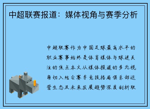 中超联赛报道：媒体视角与赛季分析