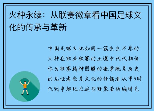 火种永续：从联赛徽章看中国足球文化的传承与革新