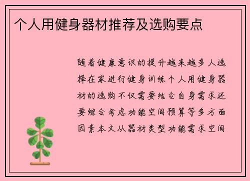 个人用健身器材推荐及选购要点