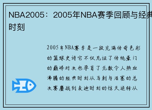 NBA2005：2005年NBA赛季回顾与经典时刻