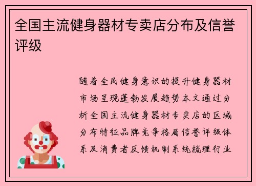 全国主流健身器材专卖店分布及信誉评级