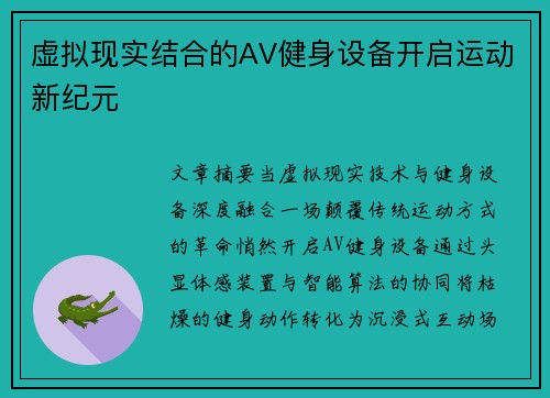 虚拟现实结合的AV健身设备开启运动新纪元