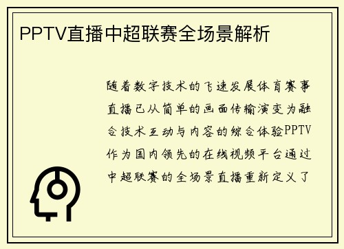 PPTV直播中超联赛全场景解析