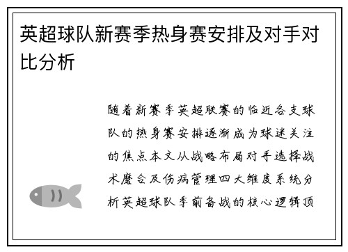 英超球队新赛季热身赛安排及对手对比分析