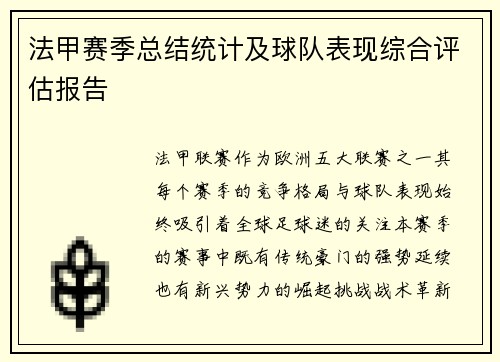 法甲赛季总结统计及球队表现综合评估报告