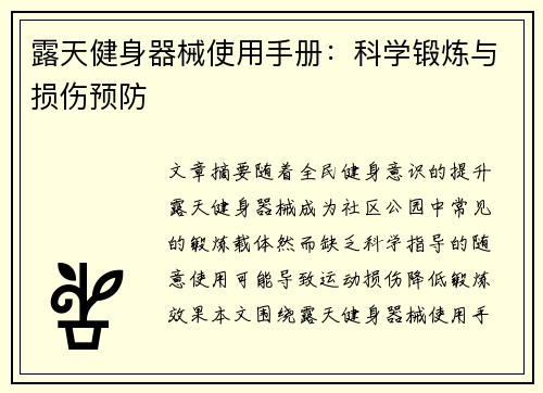 露天健身器械使用手册：科学锻炼与损伤预防