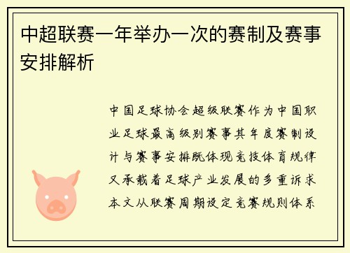 中超联赛一年举办一次的赛制及赛事安排解析