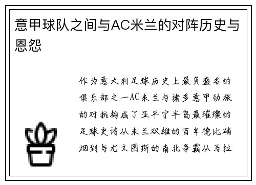 意甲球队之间与AC米兰的对阵历史与恩怨