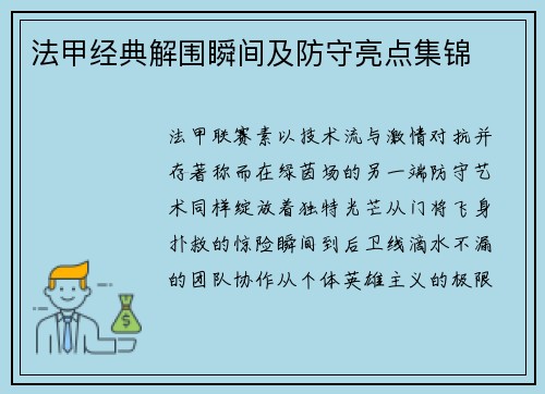 法甲经典解围瞬间及防守亮点集锦