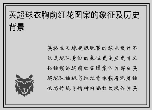 英超球衣胸前红花图案的象征及历史背景