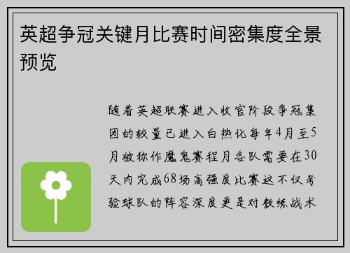 英超争冠关键月比赛时间密集度全景预览