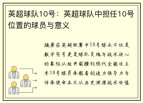英超球队10号：英超球队中担任10号位置的球员与意义