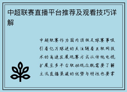中超联赛直播平台推荐及观看技巧详解