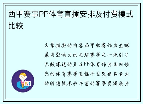 西甲赛事PP体育直播安排及付费模式比较