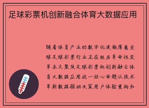 足球彩票机创新融合体育大数据应用