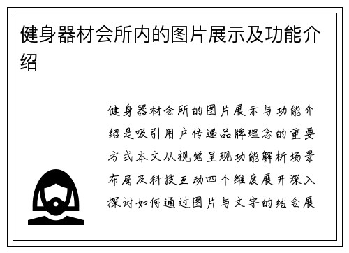 健身器材会所内的图片展示及功能介绍
