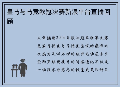 皇马与马竞欧冠决赛新浪平台直播回顾