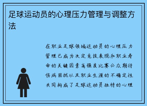 足球运动员的心理压力管理与调整方法