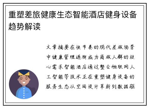 重塑差旅健康生态智能酒店健身设备趋势解读