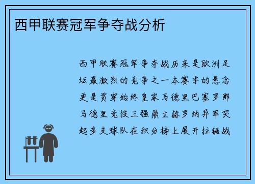 西甲联赛冠军争夺战分析