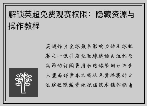 解锁英超免费观赛权限：隐藏资源与操作教程