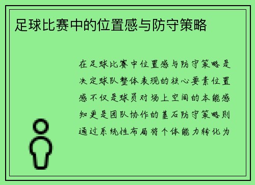 足球比赛中的位置感与防守策略