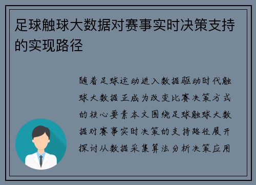 足球触球大数据对赛事实时决策支持的实现路径