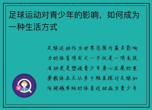 足球运动对青少年的影响，如何成为一种生活方式