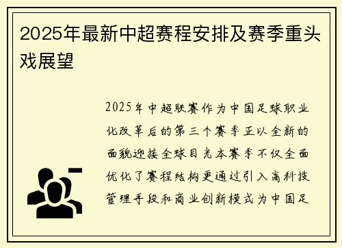 2025年最新中超赛程安排及赛季重头戏展望