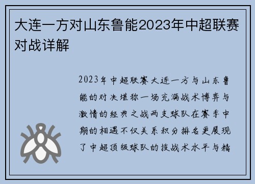 大连一方对山东鲁能2023年中超联赛对战详解