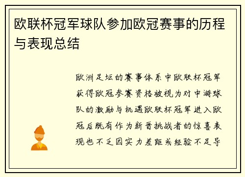 欧联杯冠军球队参加欧冠赛事的历程与表现总结