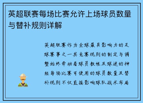 英超联赛每场比赛允许上场球员数量与替补规则详解