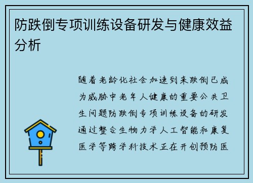 防跌倒专项训练设备研发与健康效益分析
