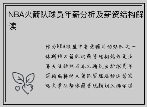 NBA火箭队球员年薪分析及薪资结构解读