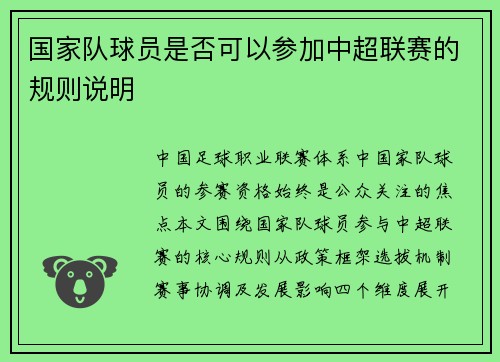 国家队球员是否可以参加中超联赛的规则说明