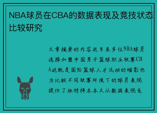 NBA球员在CBA的数据表现及竞技状态比较研究
