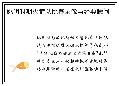 姚明时期火箭队比赛录像与经典瞬间
