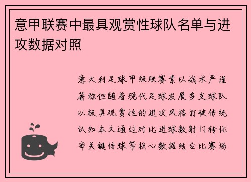 意甲联赛中最具观赏性球队名单与进攻数据对照