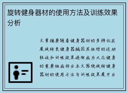 旋转健身器材的使用方法及训练效果分析