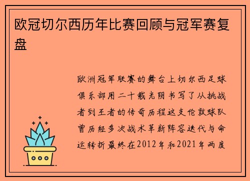 欧冠切尔西历年比赛回顾与冠军赛复盘