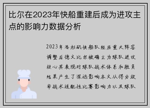 比尔在2023年快船重建后成为进攻主点的影响力数据分析