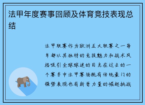 法甲年度赛事回顾及体育竞技表现总结