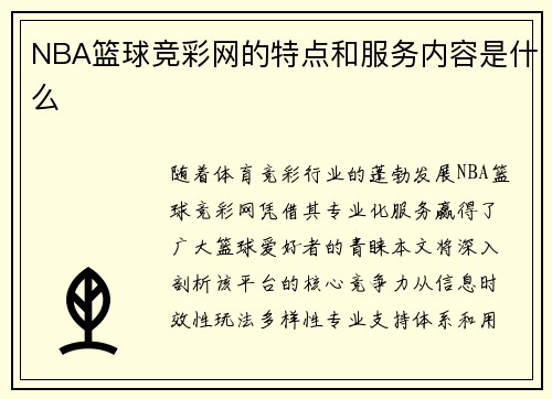 NBA篮球竞彩网的特点和服务内容是什么