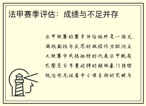 法甲赛季评估：成绩与不足并存