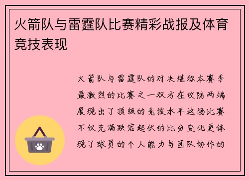 火箭队与雷霆队比赛精彩战报及体育竞技表现