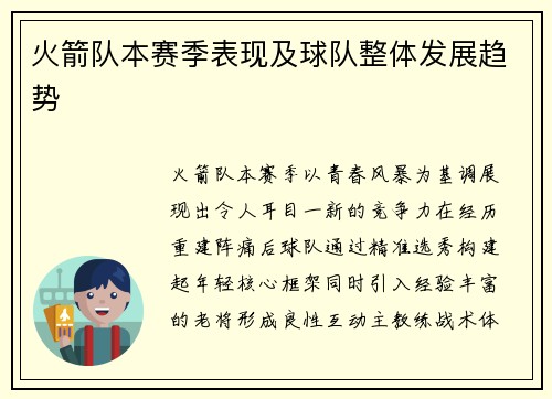火箭队本赛季表现及球队整体发展趋势
