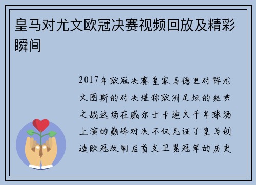 皇马对尤文欧冠决赛视频回放及精彩瞬间