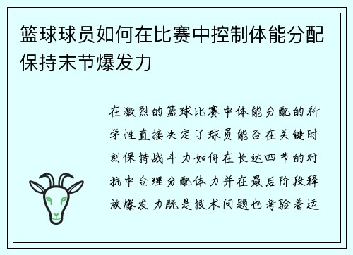 篮球球员如何在比赛中控制体能分配保持末节爆发力